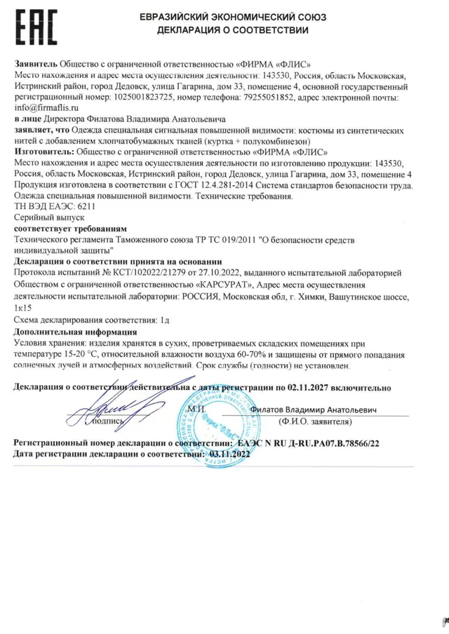 Декларация соответствия ЕАЭС N RU Д-RU.РА07.В.78566/22 — Сигнальная одежда повышенной видимости