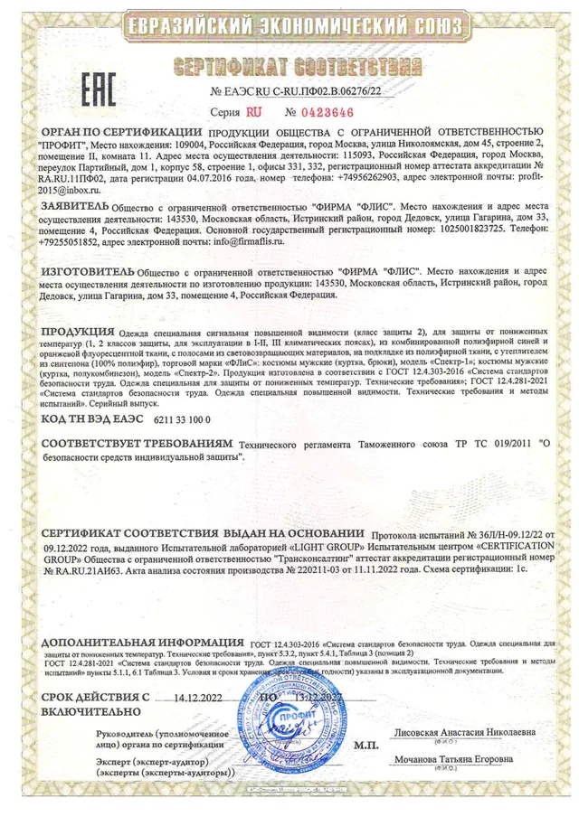 Сертификат соответствия ЕАЭС RU С-RU.ПФ02.В.06276/22 — Зимняя сигнальная одежда «Спектр»