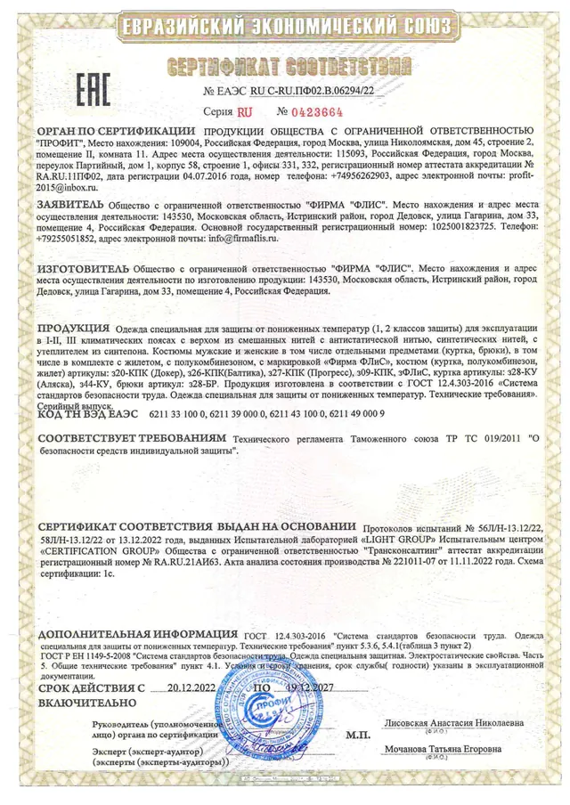 Сертификат соответствия ЕАЭС RU С-RU.ПФ02.В.06294/22 — Зимняя спецодежда для защиты от пониженных температур